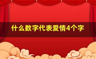 什么数字代表爱情4个字