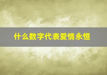 什么数字代表爱情永恒