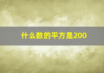 什么数的平方是200