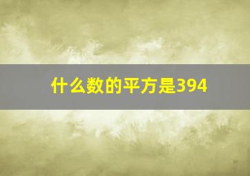 什么数的平方是394