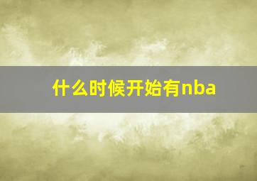 什么时候开始有nba