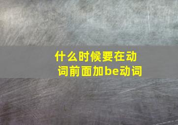 什么时候要在动词前面加be动词