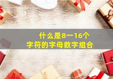 什么是8一16个字符的字母数字组合