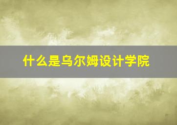 什么是乌尔姆设计学院