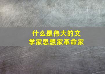 什么是伟大的文学家思想家革命家