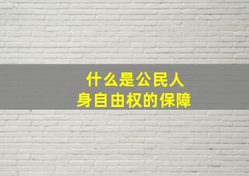 什么是公民人身自由权的保障