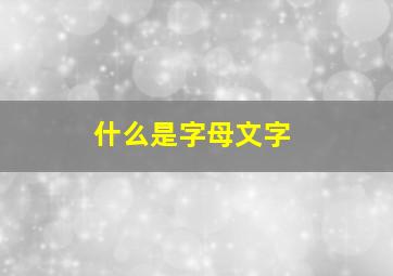 什么是字母文字