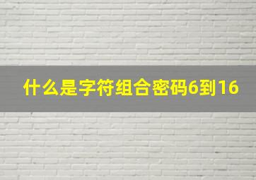 什么是字符组合密码6到16