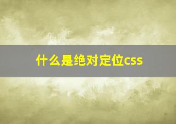 什么是绝对定位css