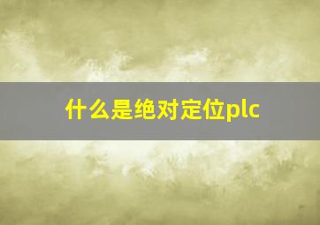 什么是绝对定位plc