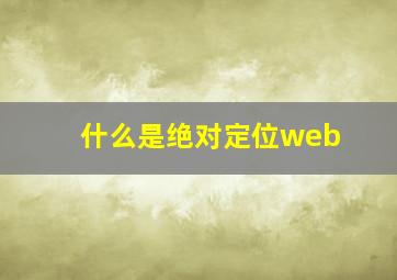 什么是绝对定位web