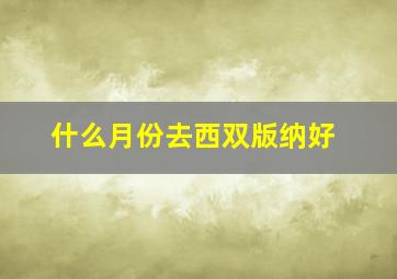 什么月份去西双版纳好