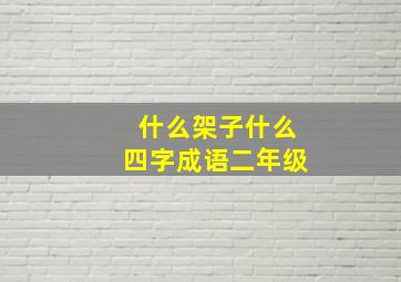 什么架子什么四字成语二年级