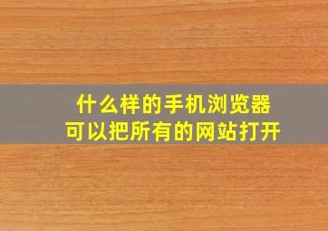 什么样的手机浏览器可以把所有的网站打开