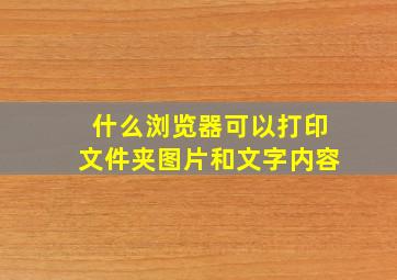 什么浏览器可以打印文件夹图片和文字内容