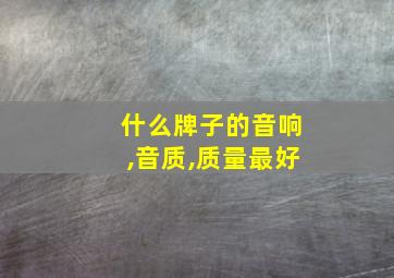 什么牌子的音响,音质,质量最好