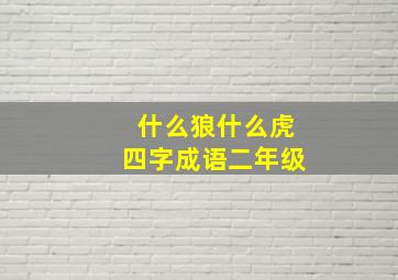 什么狼什么虎四字成语二年级