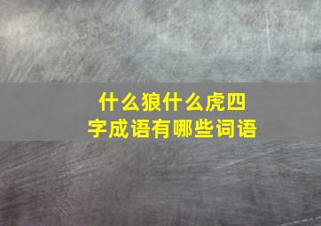 什么狼什么虎四字成语有哪些词语