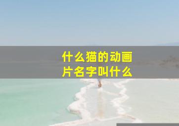 什么猫的动画片名字叫什么