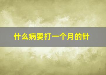 什么病要打一个月的针