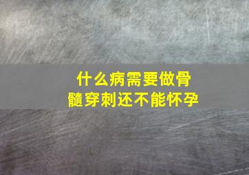 什么病需要做骨髓穿刺还不能怀孕