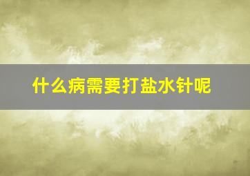 什么病需要打盐水针呢