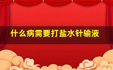 什么病需要打盐水针输液