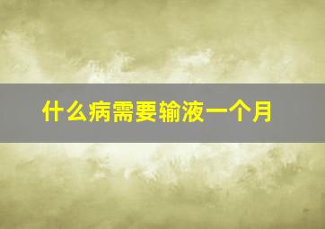 什么病需要输液一个月