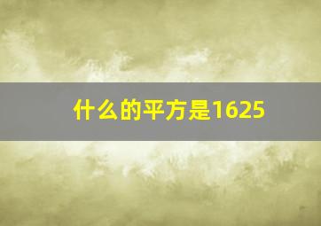 什么的平方是1625