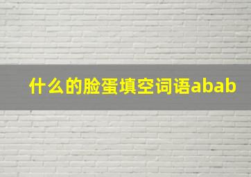 什么的脸蛋填空词语abab