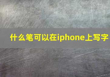 什么笔可以在iphone上写字