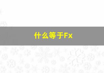 什么等于Fx