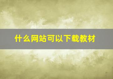 什么网站可以下载教材