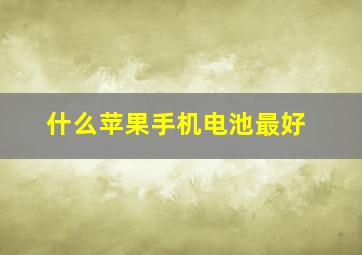 什么苹果手机电池最好