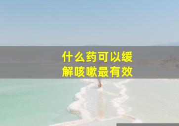 什么药可以缓解咳嗽最有效