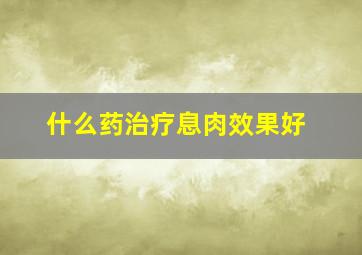 什么药治疗息肉效果好