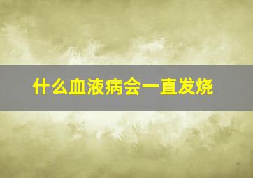 什么血液病会一直发烧