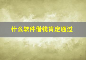 什么软件借钱肯定通过