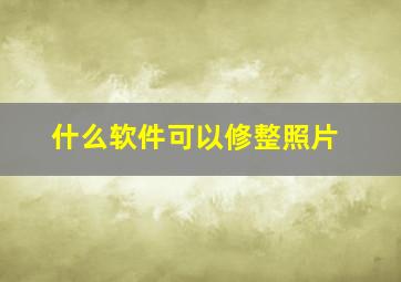 什么软件可以修整照片