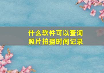 什么软件可以查询照片拍摄时间记录