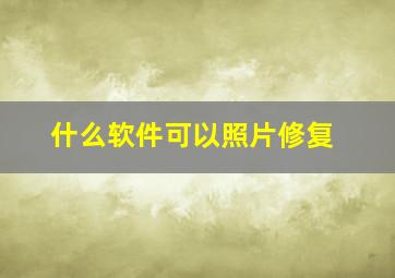 什么软件可以照片修复