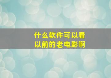 什么软件可以看以前的老电影啊