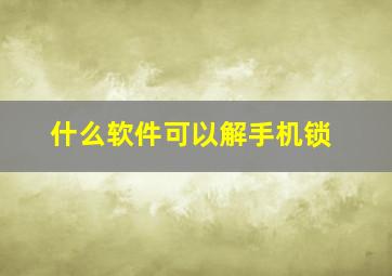 什么软件可以解手机锁