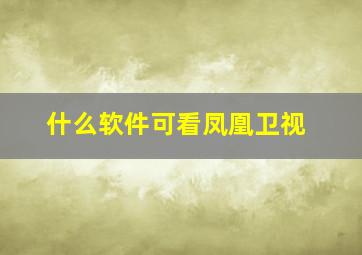 什么软件可看凤凰卫视