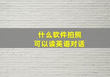 什么软件拍照可以读英语对话