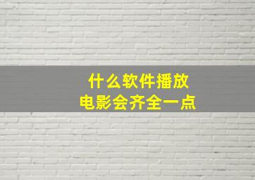 什么软件播放电影会齐全一点