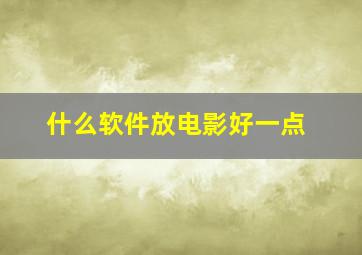 什么软件放电影好一点