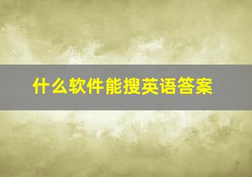 什么软件能搜英语答案