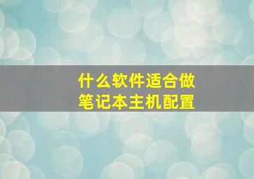 什么软件适合做笔记本主机配置