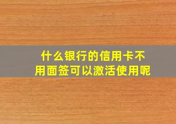 什么银行的信用卡不用面签可以激活使用呢